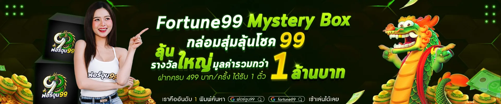 fortune 99-Mystery-Box-ขนาด-2 (1)